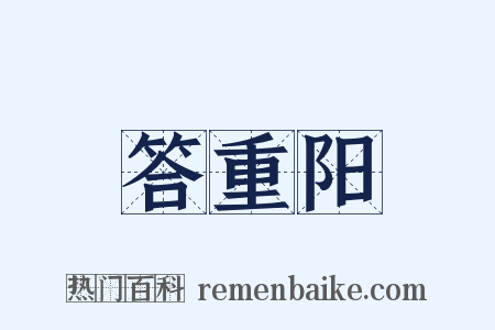 答重阳是什么意思的图片